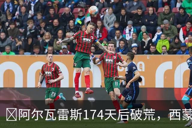 ​阿尔瓦雷斯174天后破荒，西蒙尼：他是我们的最佳球员