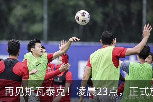 再见斯瓦泰克！凌晨23点，正式放弃，原因揭晓，美网输郑钦文哭泣