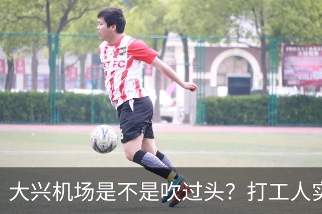 大兴机场是不是吹过头？打工人实测：位置远是硬伤但实力也确实封神打卡宝藏城市