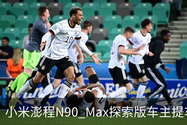 小米澎程N90 Max探索版车主提车时求婚成功 雷军：恭喜
