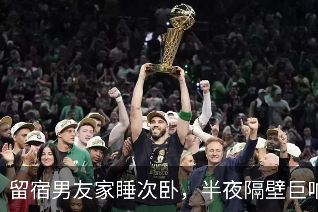 留宿男友家睡次卧，半夜隔壁巨响，我以为是准公婆吵架，次日见公公脖子抓痕当场愣住