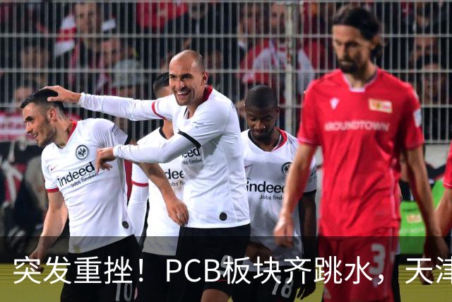 突发重挫！PCB板块齐跳水，天津普林封死跌停，资金兑现高位小票