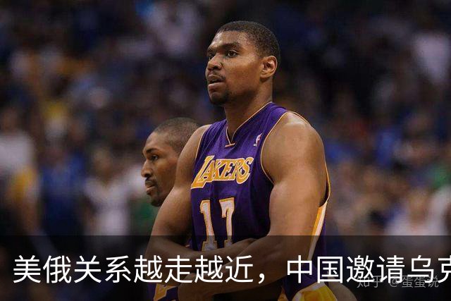美俄关系越走越近，中国邀请乌克兰外长访华，都在谋划战后格局？