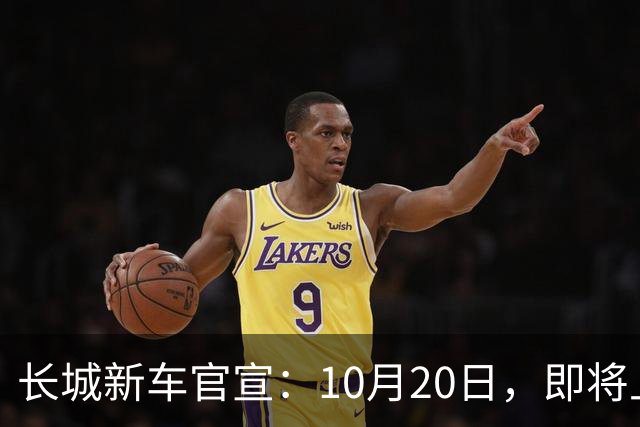 长城新车官宣：10月20日，即将上市