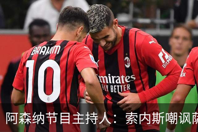 阿森纳节目主持人：索内斯嘲讽萨卡自毁声誉
