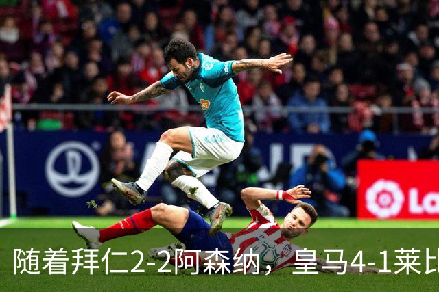 随着拜仁2-2阿森纳，皇马4-1莱比锡，科莫4-1曼联，欧冠积分出炉