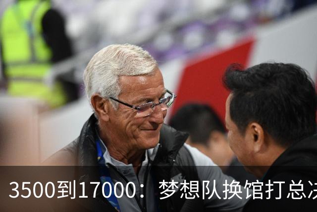 3500到17000：梦想队换馆打总决赛，主场容量翻了近五倍
